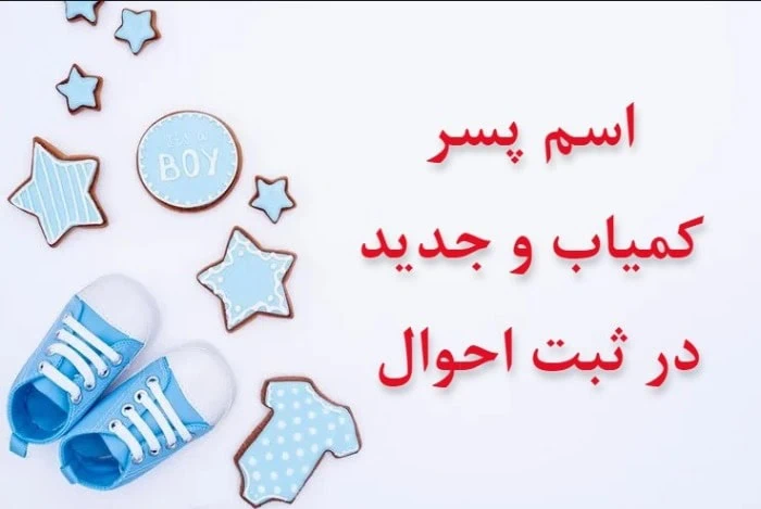 اسم پسر جدید با م اسم پسر باکلاس با م