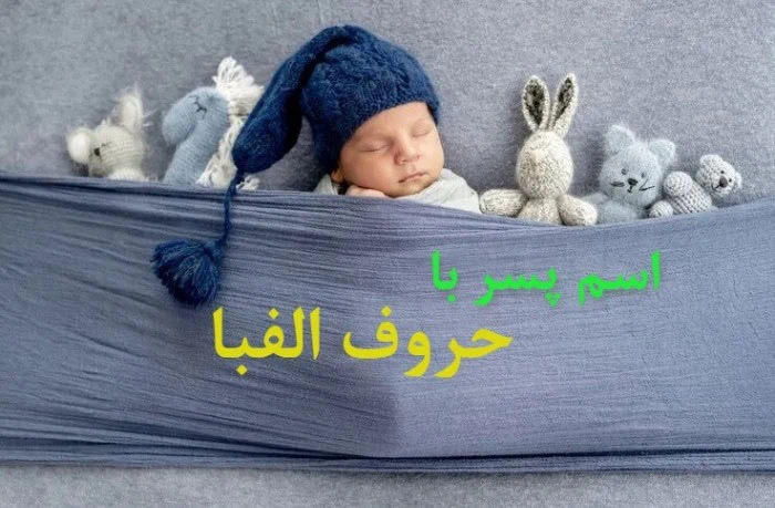 اسم پسر با م اسم پسر مذهبی با م