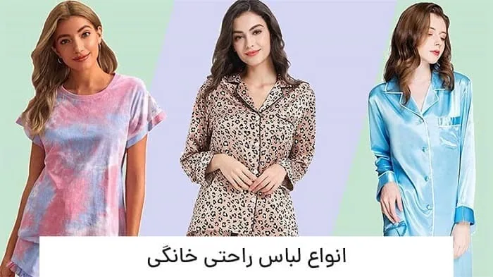 راهنمای خرید و انتخاب لباس راحتی خانگی
