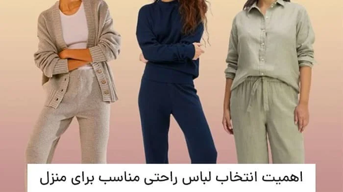 راهنمای خرید و انتخاب لباس راحتی خانگی