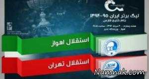 بازی استقلال و استقلال اهواز ، فیلم بازی استقلال و استقلال اهواز