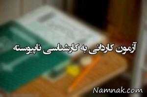 آزمون کاردانی به کارشناسی ، کاردانی به کارشناسی 94