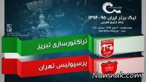 بازی پرسپولیس و تراکتورسازی ، فیلم بازی پرسپولیس و تراکتورسازی