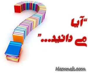 آیا میدانید