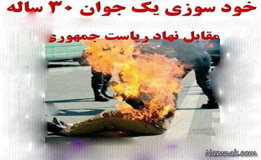 واقعیت مجازی خودسوزی ، شایعه در فضای مجازی ، خودسوزی
