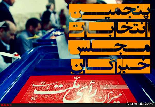 انتخابات مجلس خبرگان ، انتخابات 94 ، نتایج خبرگان تهران