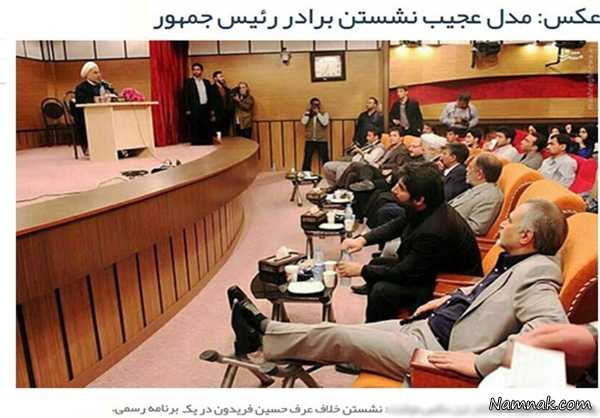 دراز کردن پا مقابل روحانی ، مدل نشستن برادر روحانی ، حسین فریدون
