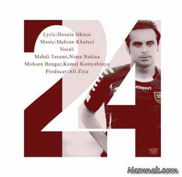هادی نوروزی آهنگ 24 هادی نوروزی ، آهنگ 24 ، 24 هادی نوروزی