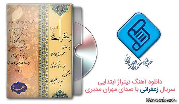 سریال زعفرانی ، دورهمی مهران مدیری ، دانلود تیتراژ،تیتراژ ابتدایی،سریال زعفرانی،دانلود تیتراز زعفرانی،مهران مدیری،تیتراژ ابتدایی سریال زعفرانی