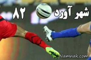 بازی استقلال و پرسپولیس ، نتیجه بازی استقلال و پرسپولیس
