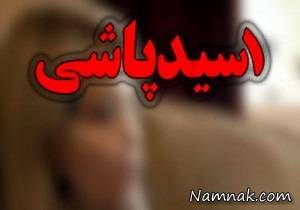 اسیدپاشی ، افسریه