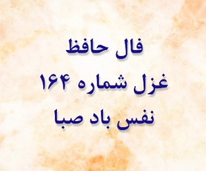 فال غزل 164 حافظ