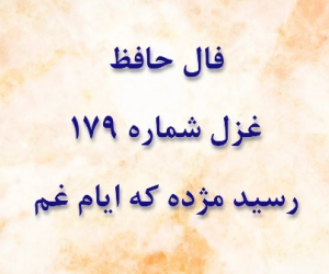 غزل 179 حافظ