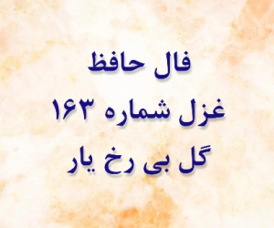 تفسیر فال غزل 163 حافظ