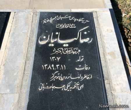 سنگ قبر رضا کیانیان