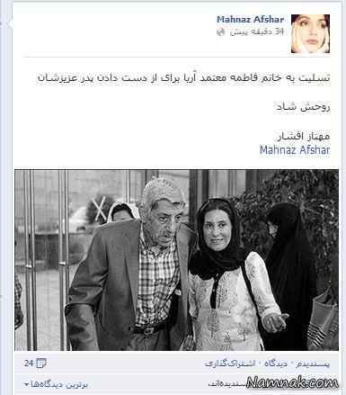 مهناز افشار فاطمه معتمد آریا و پدرش