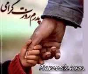 روز پدر ، شعر روز پدر