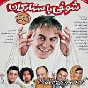 شوخی با ستارگان ، شوخی با شما