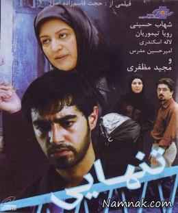 شهاب حسینی در فیلم تنهایی ، شهاب حسینی ، بیوگرافی شهاب حسینی