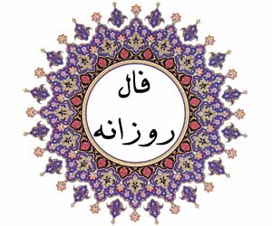 فال متولد بهمن ، فال متولد اردیبهشت