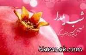 اس ام اس شب یلدا ، پیامک تبریک شب یلدا