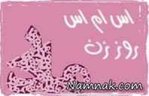 اس ام اس روز زن