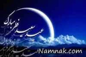 اس ام اس تبریک عید فطر - سری 2