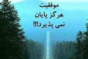 موفقیت