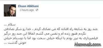 صفحه شخصی احسان علیخانی در فیس بوک