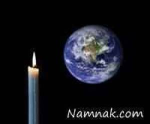شب جهانی زمین ، طبیعت
