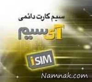سیمکارت آی سیم