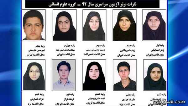 آزمون سراسری رتبه یک تا ده کنکور 92 گروه علوم انسانی