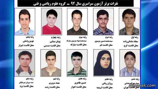 نفرات برتر کنکور 93 عکس و اسامی ده نفر اول گروه ریاضی و فنی