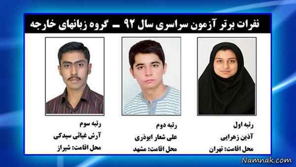 نفر اول کنکور تجربی 93 رتبه اول کنکور 92 گروه زبان های خارجه