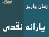 یارانه نقدی آذر ماه