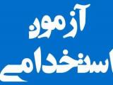 آزمون استخدامی دستگاه های اجرایی