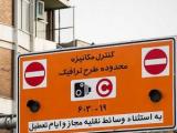 طرح ترافیک پنجشنبه