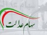 سهام عدالت