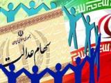 سهام عدالت