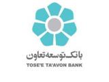 رمز یکبار مصرف بانک توسعه تعاون