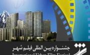جشنواره بین المللی فیلم شهر