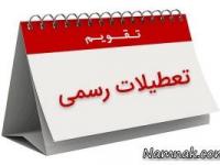 تعطیلی 18 آذر