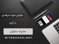 طراحی سایت حرفه ای و سئو با گروه سایت سازان