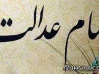سهام عدالت