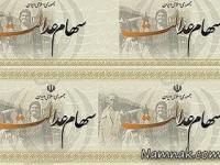 سهام عدالت