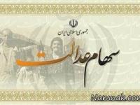 سهام عدالت