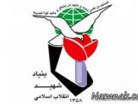 بنیاد شهید و امور ایثارگران