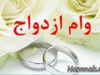 وام ازدواج