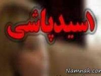 اسیدپاشی در اراک
