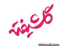 سورنا غضنفری